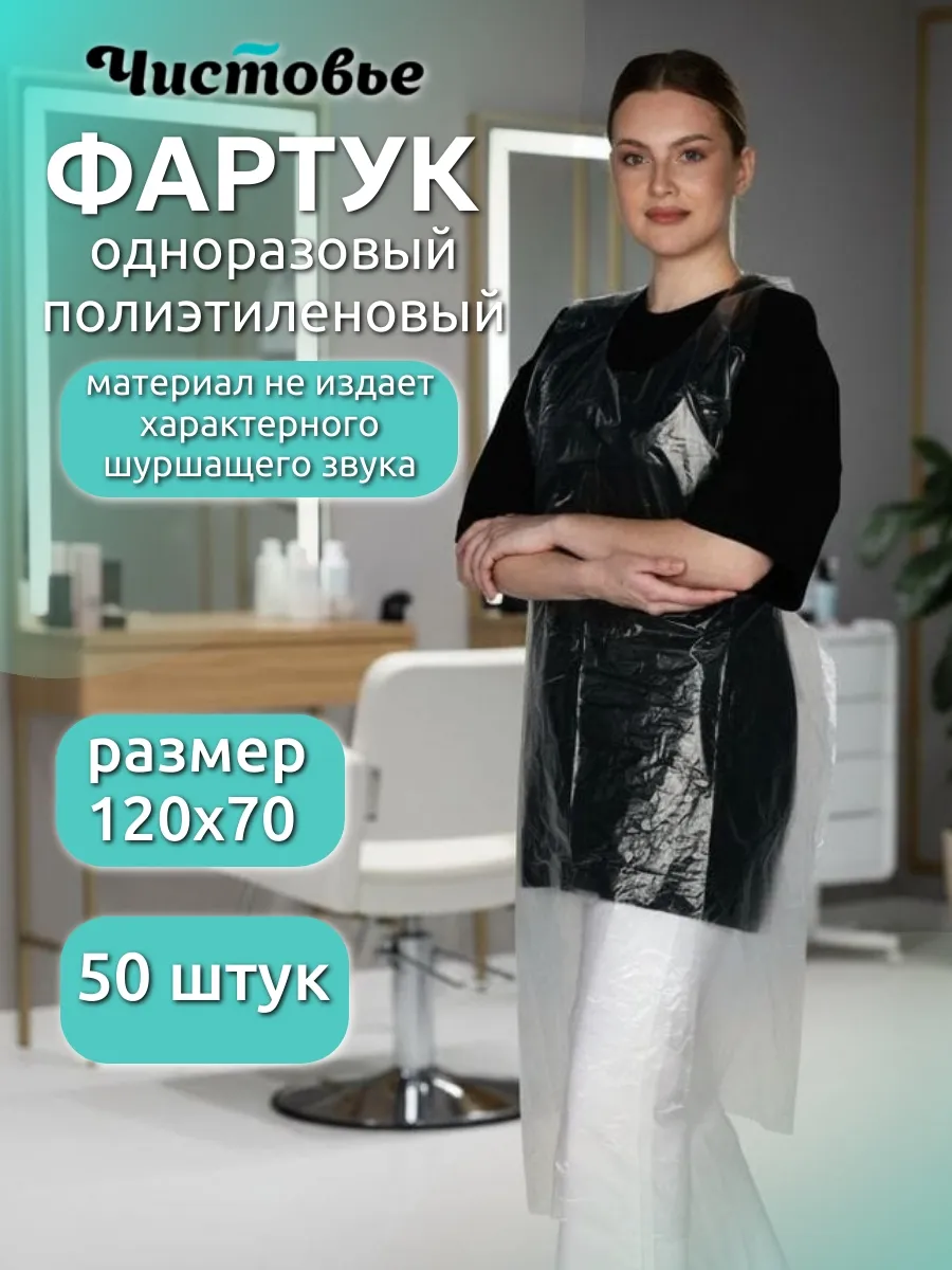 Фартуки парикмахерские полиэтиленовые 50 шт 120х70