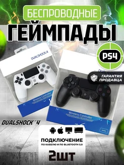 Геймпад джойстики для приставки PS4 пк телефона playstation 206378029 купить за 2 464 ₽ в интернет-магазине Wildberries