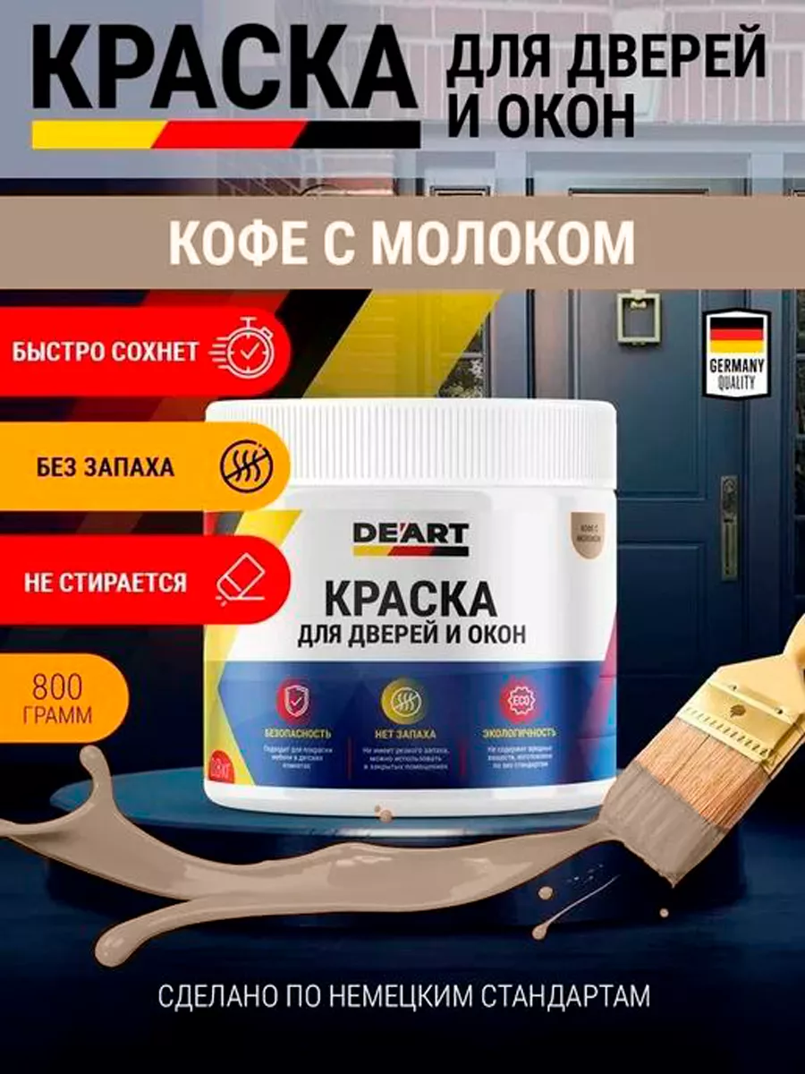 Краска для дверей и окон матовая без запаха