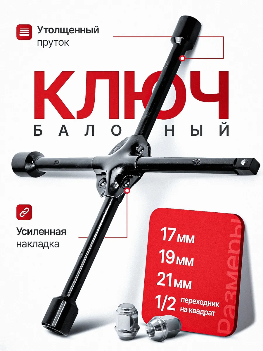 Ключ балонный крестовой 17...