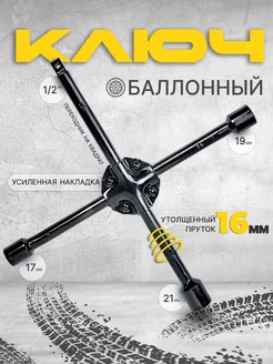 Ключ балонный крестовой 17 мм, 19 мм, 21 мм, квадрат 1/2" V 12 206378735 купить за 619 ₽ в интернет-магазине Wildberries