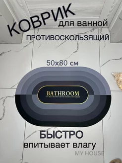 Коврик для ванной и туалета 50х80 см My House 206378749 купить за 435 ₽ в интернет-магазине Wildberries