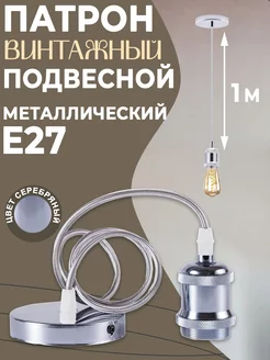 Подвесной винтажный патрон E27 OGNImo 206379530 купить за 538 ₽ в интернет-магазине Wildberries