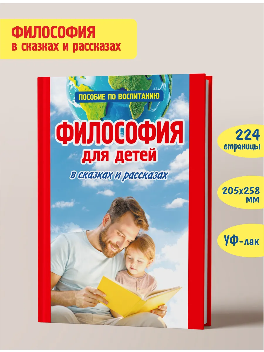 Основы философии для детей. Воспитание и развитие ребенка