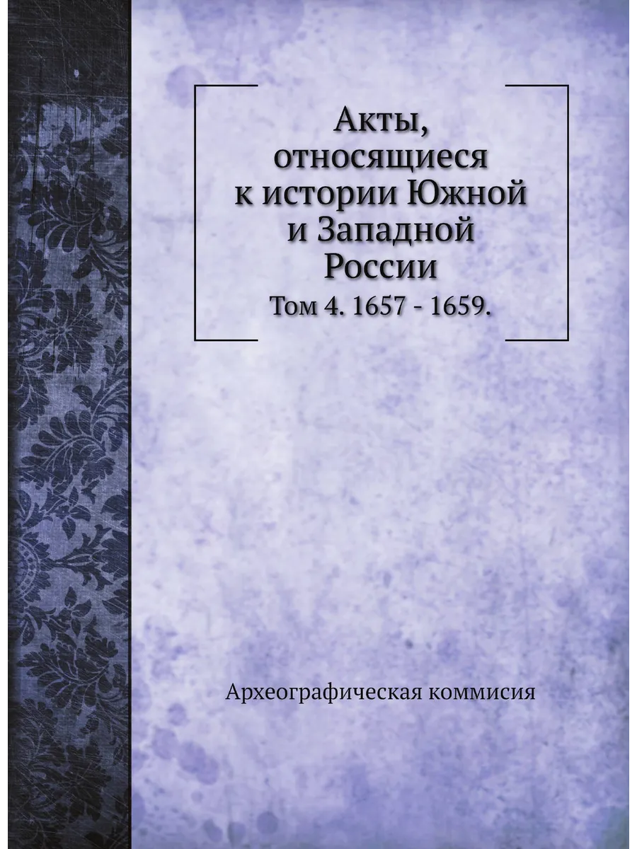 Акты, относящиеся к истории Южной и Западной России....