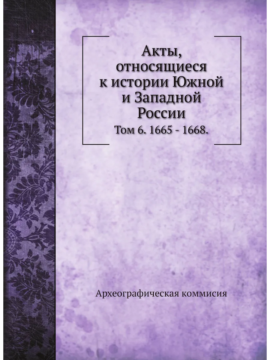 Акты, относящиеся к истории Южной и Западной России