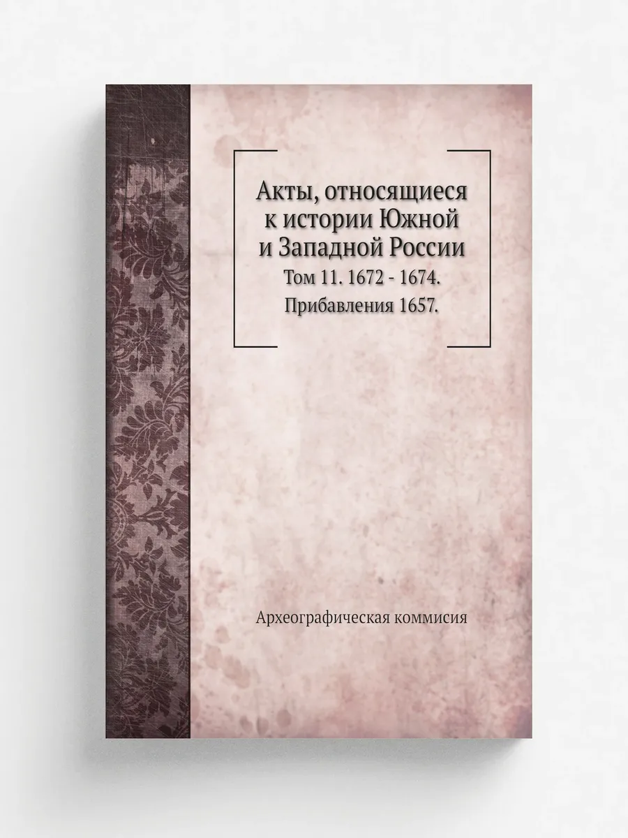 Акты, относящиеся к истории Южной и Западной России