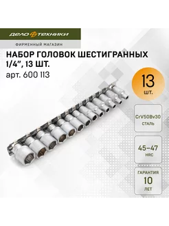 Набор головок шестигранных 1/4" 13 шт., 600113 Дело Техники 206380786 купить за 448 ₽ в интернет-магазине Wildberries