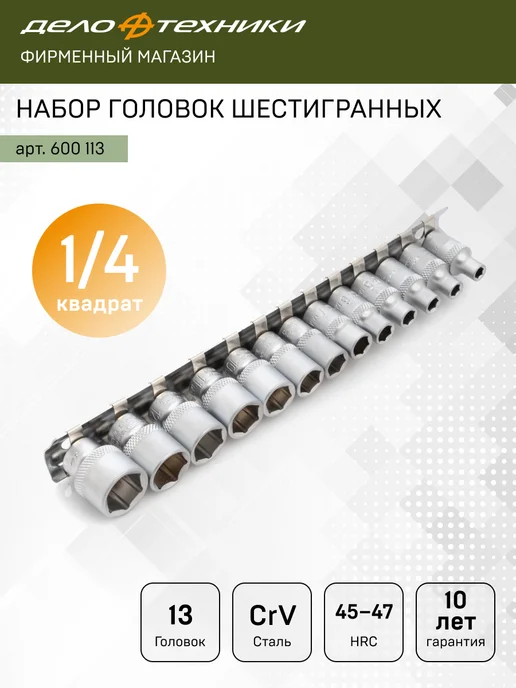 ДЕЛО ТЕХНИКИ Набор головок шестигранных 1 4" 13 шт, 600113, 13 шт
