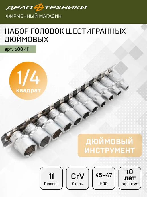 ДЕЛО ТЕХНИКИ Набор головок шестигранных 1 4" 13 шт, 600113, 11 шт
