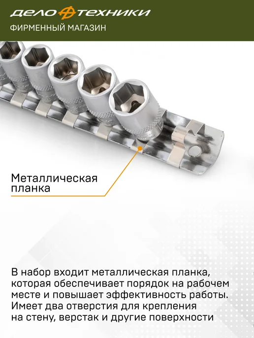 ДЕЛО ТЕХНИКИ Набор головок шестигранных 1 4" 13 шт, 600113, 11 шт, фото 4
