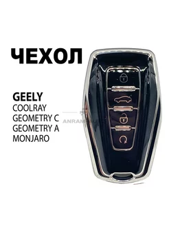 Чехол для автомобильного смарт ключа GEELY Coolray, Monjaro Anram-AUTO 206381094 купить за 270 ₽ в интернет-магазине Wildberries