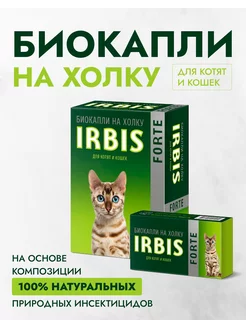 БИО Капли на холку от блох и клещей для кошек и котят Irbis 206381464 купить за 351 ₽ в интернет-магазине Wildberries