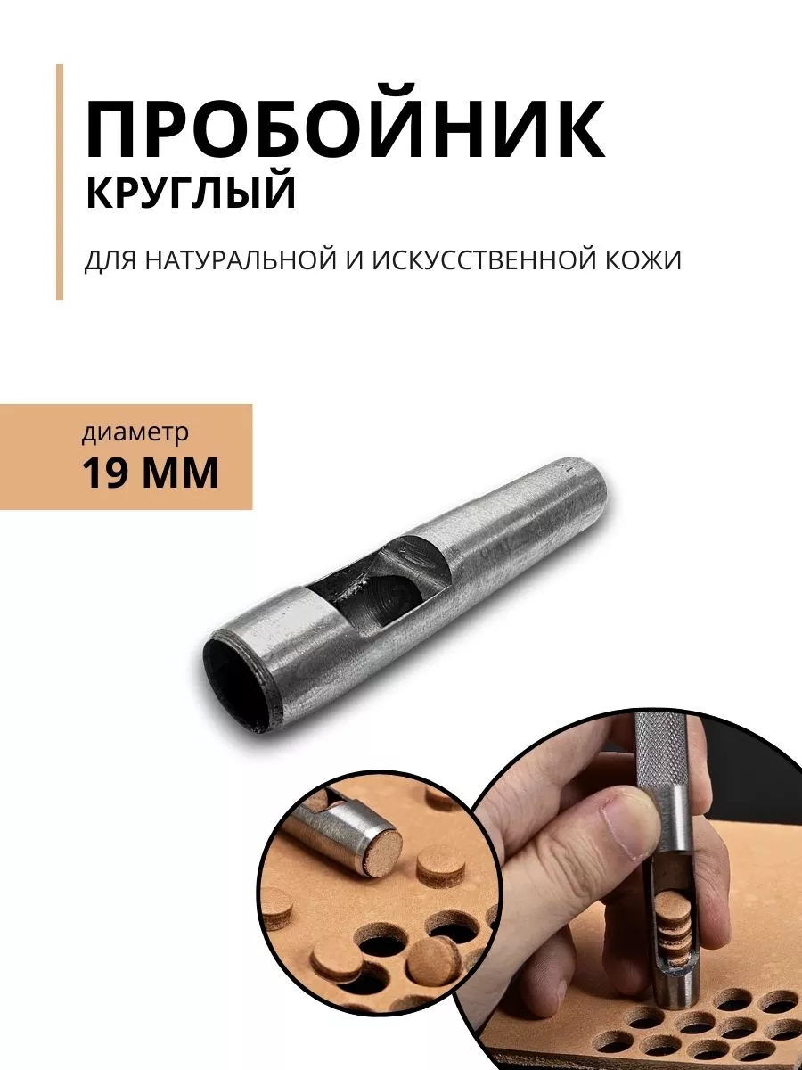 Пробойник круглый для кожи "J&D" Классический - 19 мм