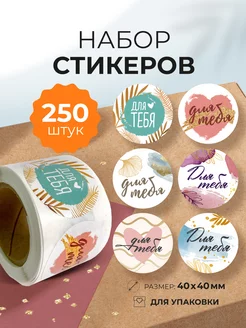 Наклейки для упаковки в рулоне «Для тебя» Craft Room 206382197 купить за 258 ₽ в интернет-магазине Wildberries