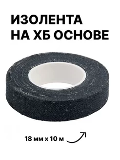 Изолента на ХБ основе 18 мм х 10 м, 100 г Сибртех 206382650 купить за 139 ₽ в интернет-магазине Wildberries