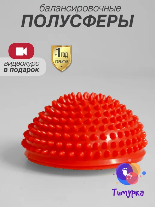 Тимурка Балансировочная подушка с шипами массажная 16 см (1 шт), 1 шт