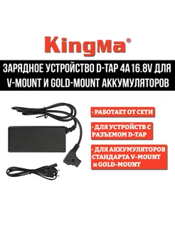 Сетевое ЗУ D-Tap 4A 16.8V для V-Mount и Gold-Mount акб Kingma 206384332 купить за 3 005 ₽ в интернет-магазине Wildberries