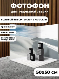 Фотофон угол 3D для предметной съёмки КОМБО 206385012 купить за 977 ₽ в интернет-магазине Wildberries