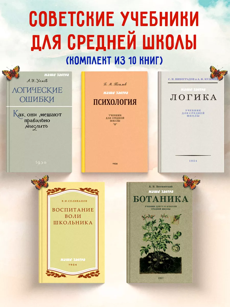 Советские учебники для средней школы.Комплект из 10-ти книг. Наше Завтра  206385488 купить в интернет-магазине Wildberries