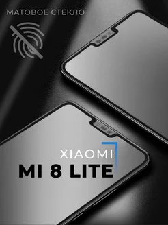 Матовое стекло на Xiaomi Mi 8 Lite Pastila 206385891 купить за 156 ₽ в интернет-магазине Wildberries