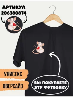 Парные футболки оверсайз Крысы с сердечками CGS 7 206389324 купить за 739 ₽ в интернет-магазине Wildberries