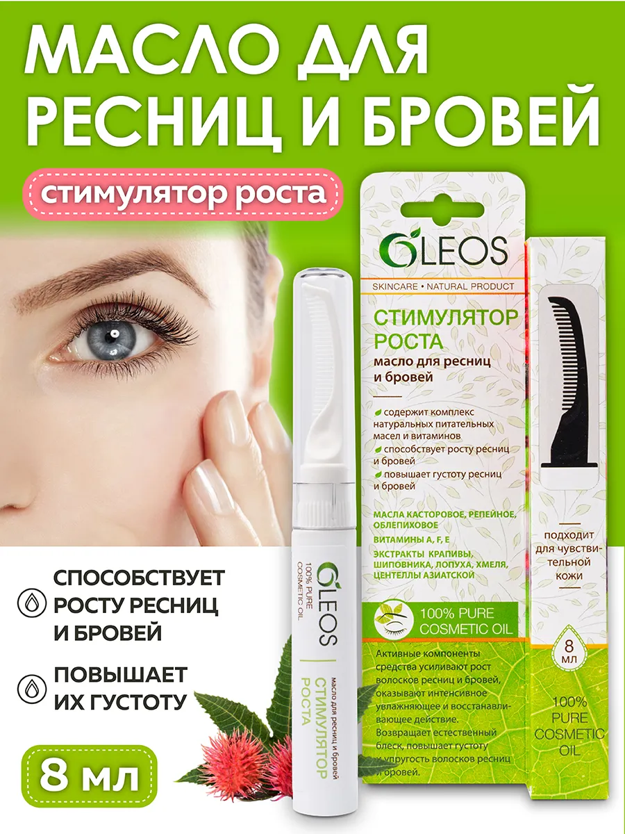 Масло для ресниц и бровей "Стимулятор роста", 8 мл