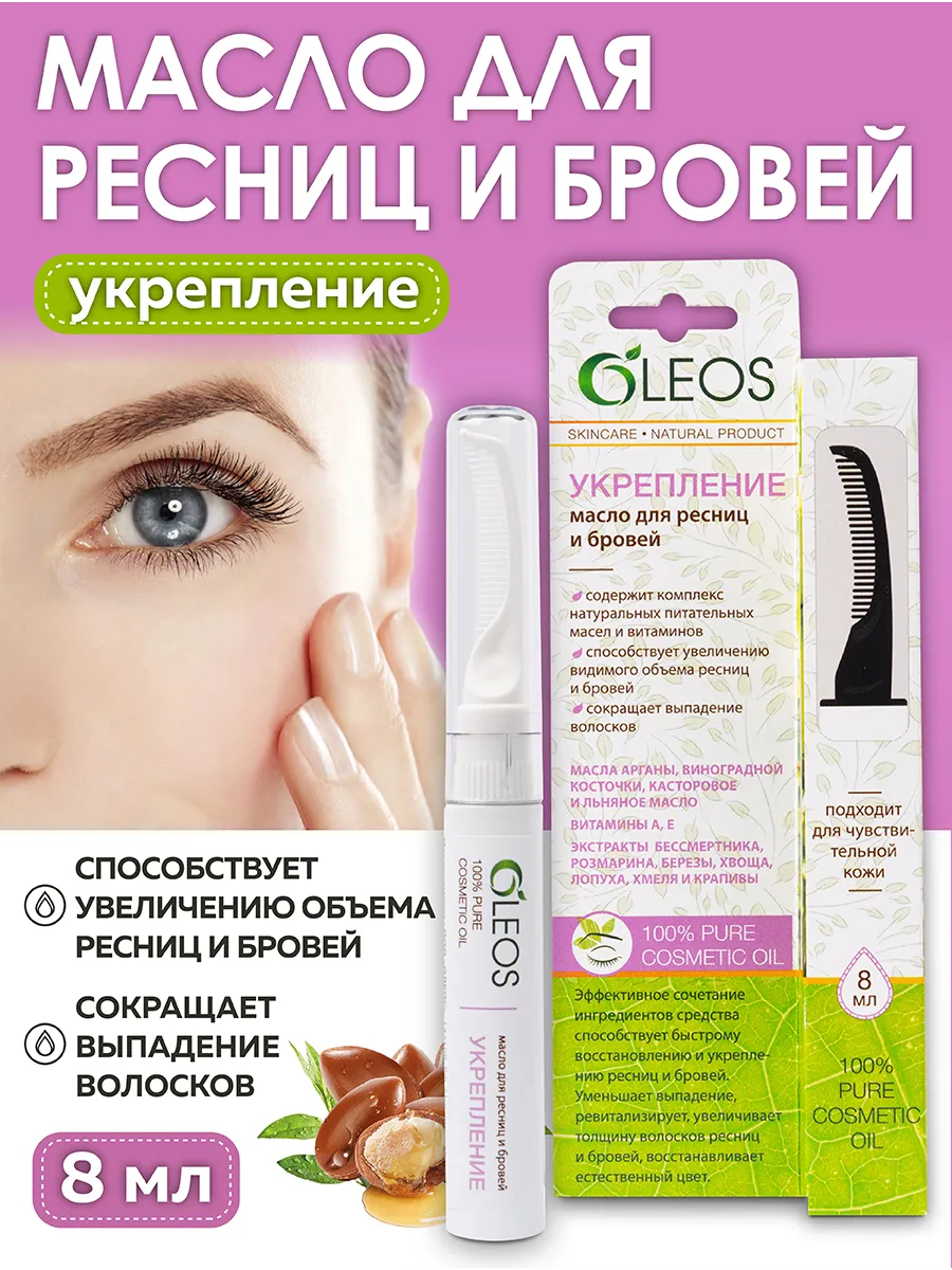 Масло для ресниц и бровей "Укрепление", 8 мл