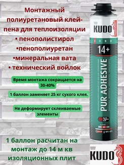 Клей-пена для теплоизоляции KUDO 14+ KUDO 206390065 купить за 560 ₽ в интернет-магазине Wildberries