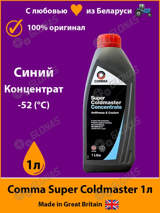 COMMA Антифриз Кома Super Coldmaster 1л синий концентрат sca1l, 1 л, фото 2