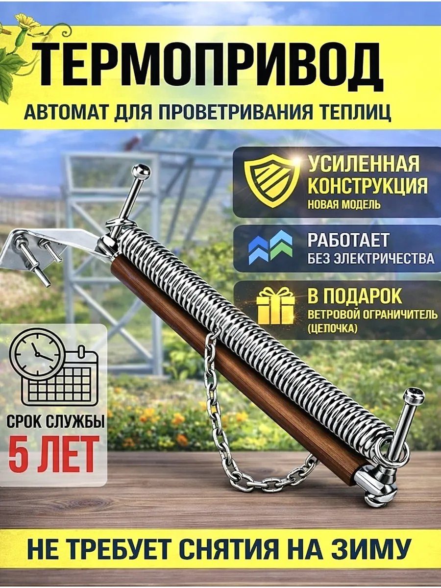 Термопривод автомат для проветривания теплиц