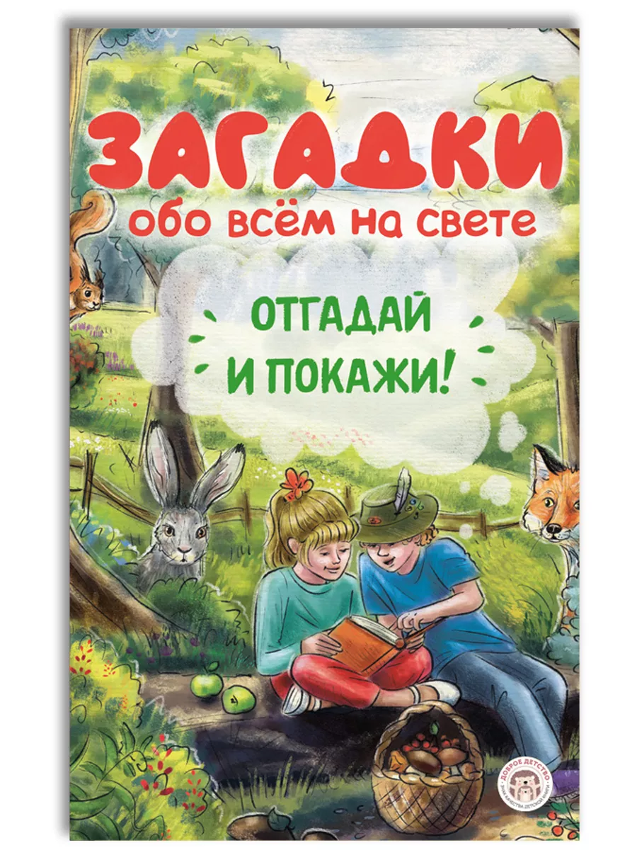 Загадки обо всём на свете. Загадки для детей