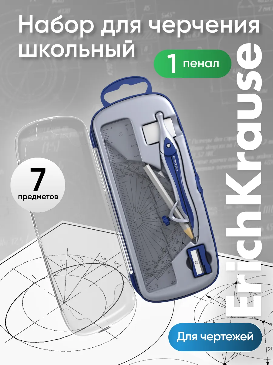 Набор для черчения, циркуль школьный 150 мм