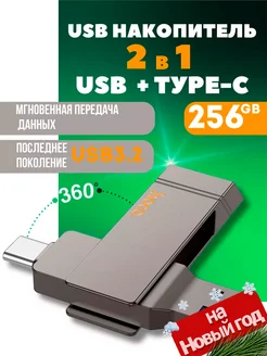 Флешка 256 гб для компьютера и телефона 2 в 1 usb type-c Hoco 206392038 купить за 3 412 ₽ в интернет-магазине Wildberries