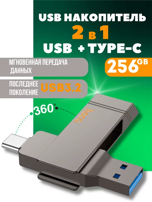 Hoco Флешка 256 гб для компьютера и телефона 2 в 1 usb type-c