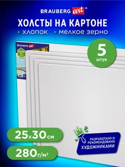 Холст для рисования на картоне маленький 25x30 см набор 5 шт Brauberg 206393177 купить за 462 ₽ в интернет-магазине Wildberries