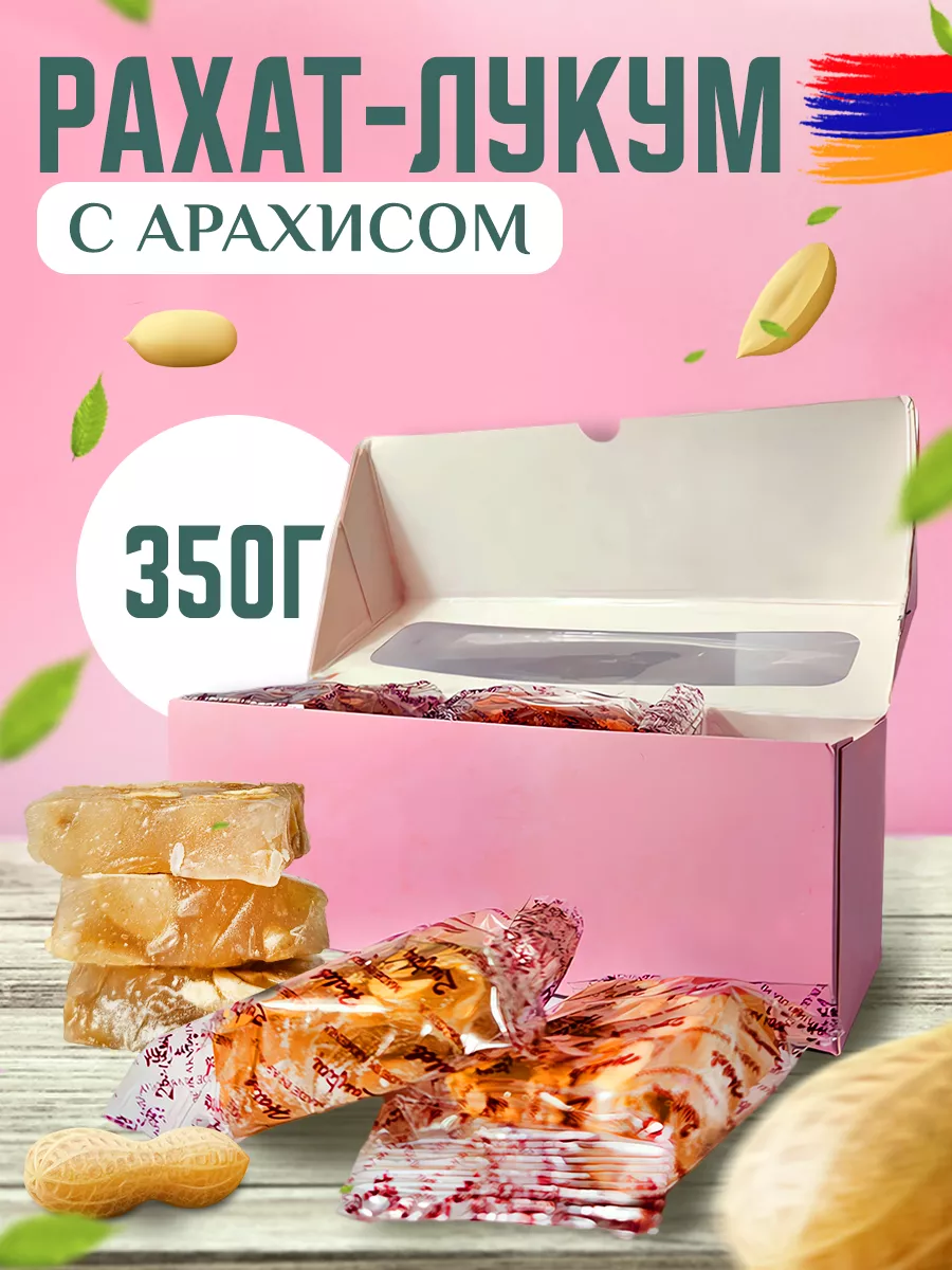 Рахат-лукум с арахисом 350г