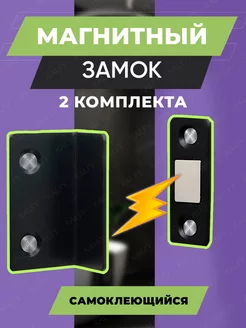 Магнитный замок для дверей и мебели (2 шт.) защелка дверная KALFY 206398278 купить за 220 ₽ в интернет-магазине Wildberries