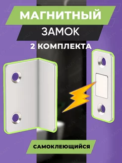 Магнитный замок для дверей и мебели (2 шт.) защелка дверная KALFY 206398279 купить за 230 ₽ в интернет-магазине Wildberries