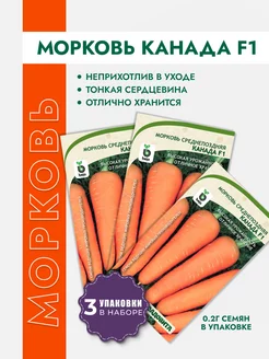 Морковь Канада F1 СадоВита 206399134 купить за 265 ₽ в интернет-магазине Wildberries