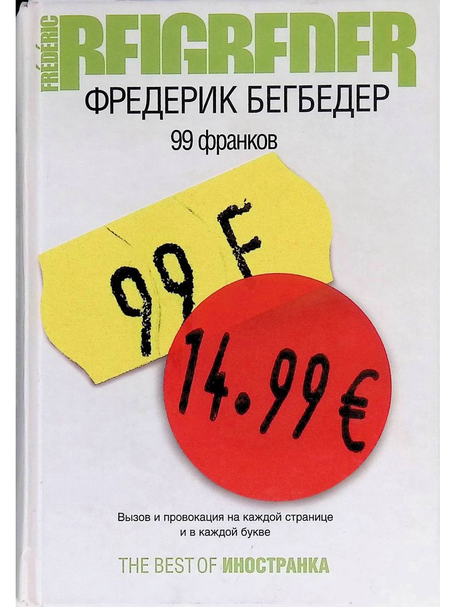 Бегбедер книги. 99 Франков книга. Романтический эгоист Фредерик Бегбедер. Бегбедер воспоминания необразумившегося молодого человека.