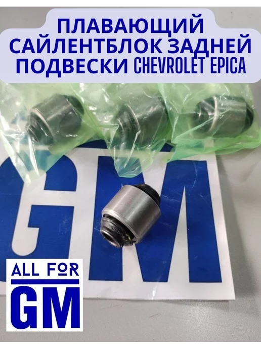 AllForGm Плавающий сайлентблок задней подвески chevrolet epica