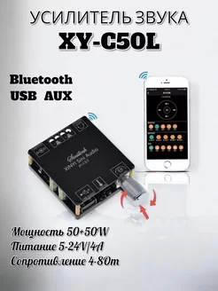 Усилитель звука 2.0 Bluetooth USB 50х50Вт 8-24v XY-C50L WLEX 206400638 купить за 882 ₽ в интернет-магазине Wildberries