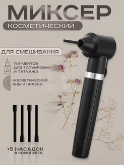 Миксер косметический для краски хны и пигментов черный TNB TattooNabor 206401567 купить за 330 ₽ в интернет-магазине Wildberries