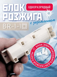 Блок розжига газовой плиты BR-1-1 GEFEST 206401879 купить за 1 017 ₽ в интернет-магазине Wildberries