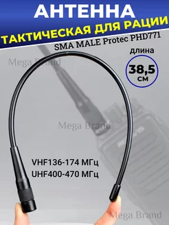 Антенна для рации PHD-771 Sma-Male 38,5 см PROtec 206403668 купить за 686 ₽ в интернет-магазине Wildberries