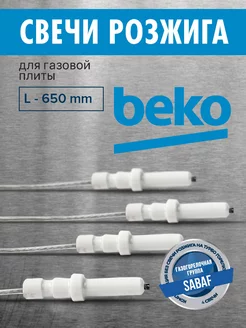 Свечи розжига для плит BEKO 206404050 купить за 976 ₽ в интернет-магазине Wildberries