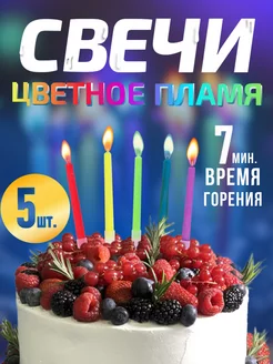 Свечи для торта с цветным пламенем, 5 штук Dolphins Shop 206406666 купить за 129 ₽ в интернет-магазине Wildberries