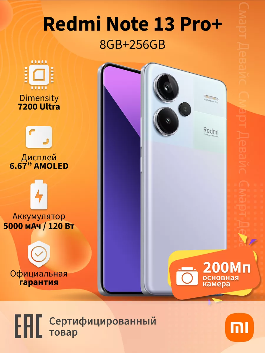 Смартфон Redmi Note 13 Pro+ 5G 8GB+256GB Purple Xiaomi 206406949 купить за  32 751 ₽ в интернет-магазине Wildberries