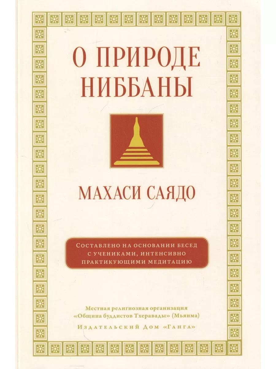 О природе ниббаны. Беседы о медитации